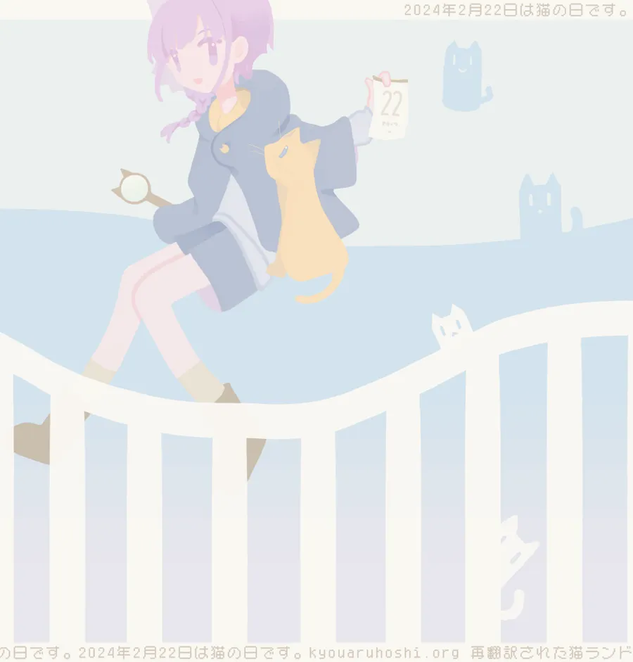 イラスト「猫の日2024」。猫の日の凛音のイラスト。