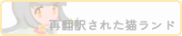 再翻訳された猫ランド